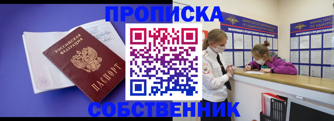 прописка в Дедовске